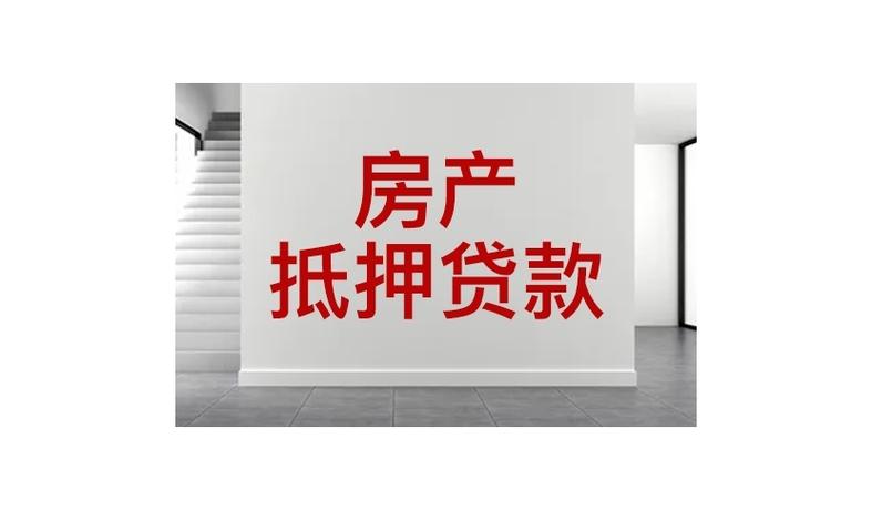 温州住房抵押贷款：快速融资的明智之选